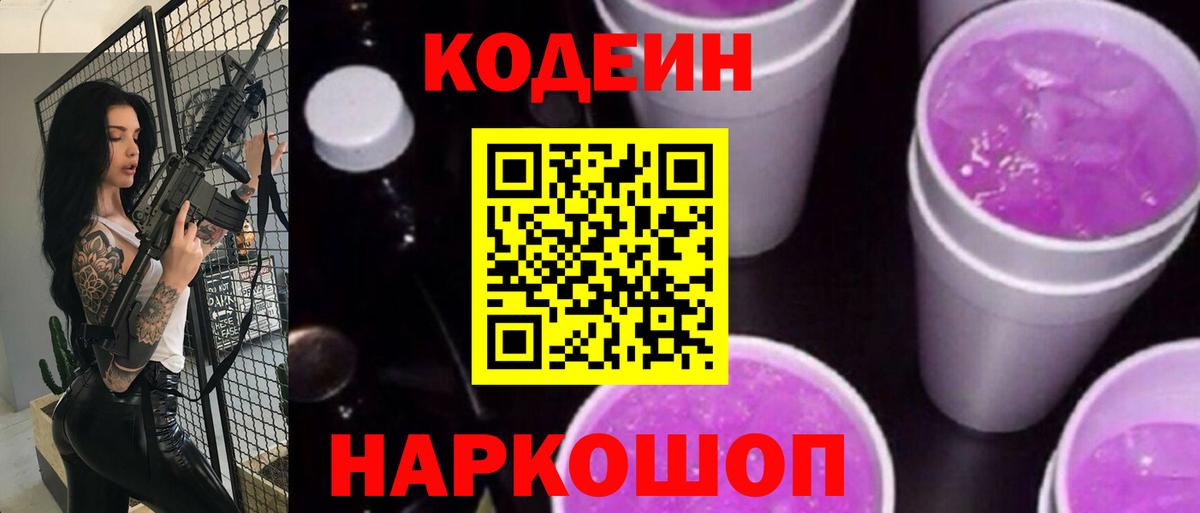 Кодеин Purple Drank Северобайкальск